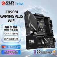 微星 B860M Z890 搭 英特尔  微星 Z890 GAMING PLUS WIFI Ultra 7 270K PLUS盒装