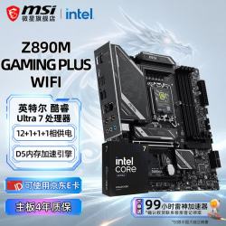微星 B860M Z890 搭 英特尔  微星 Z890 GAMING PLUS WIFI Ultra 7 270K PLUS盒装