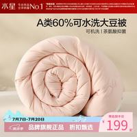 水星家纺 A类抑菌可水洗大豆夏被芯云柔舒适大豆纤维被子 澄净·可水洗大豆夏被150cm*210cm