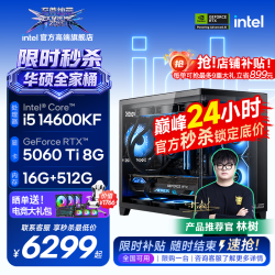 至尊地带 华硕全家桶14600kf+RTX5060Ti主机270k plus英特尔UltraRTX5070Ti三角洲游戏电脑高端电竞台式