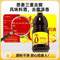 千禾 0葱姜料酒 1.28L