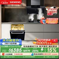 西门子 晶蕾烘洗碗机嵌入式 SJ65ZX00MC+X73.0烟机 LSWJDG5