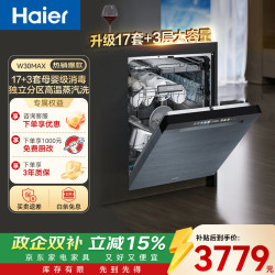 海尔 17套W30MAX旗舰款嵌入式洗碗机母婴安心舱双80℃高温智能开门速干