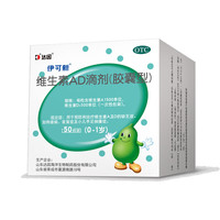 伊可新 维生素AD滴剂 胶囊型 0-1岁 50粒