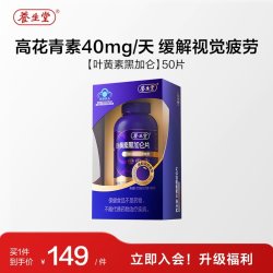 养生堂 叶黄素黑加仑片剂 0.75g*50片