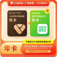 小米影视会员 小米影视VIP畅享版会员12个月小米电视TV