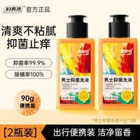 88VIP：妇炎洁 男士私处洗液抑菌护理液私密清洁沐浴液止痒洗护液日常祛味