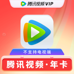 腾讯 视频会员年卡 腾讯VIP会员12月 一次性到账 不支持电视端 腾讯会员