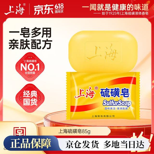 上海 药皂 除螨抑菌 硫磺皂  清香型 85g