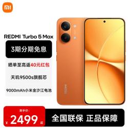 小米 REDMI 红米 Turbo 5 Max 5G手机 12GB+256GB 阳光橙