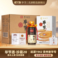 毕节 珍藏20 53度酱香型白酒 500ml*4瓶 原箱装