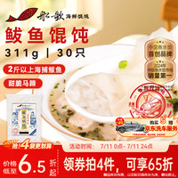 船歌鱼水饺 青岛特色鲅鱼野馄饨311g30只 儿童早餐抄手小云吞 紫菜虾皮混沌 鲅鱼馄饨311g