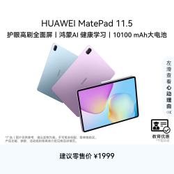 华为 MatePad 11.5 2026款 护眼屏 8GB+256GB 冰霜银 平板电脑