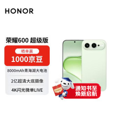 荣耀 600超级版 青苹果 12GB+512GB 手机