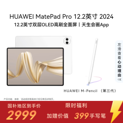 华为 MatePad Pro 12.2英寸 HarmonyOS 4.2 平板电脑（2800×1840、12GB、256GB、WiFi版、宣白）