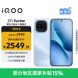 vivo iQOO Z11 Turbo 5G 12+256 第五代骁8