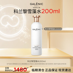 科兰黎 雪藻精粹水200ml 效期到27.6