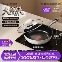利太太 利太太陶釉炒锅_01 真钛瓷不粘炒锅 26cm