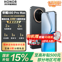 荣耀 X80 Pro Max 11000mAh大电池 玄甲黑 8GB+128GB 5G手机