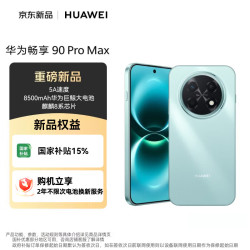 华为 畅享 90 Pro Max 手机 8GB+512GB 飞天青
