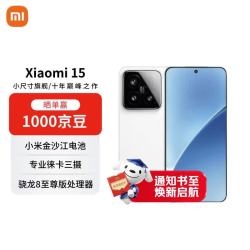 小米 MI）15 12+256 白色 徕卡光学Summilux高速镜头 骁龙8至尊版 小米红米手机