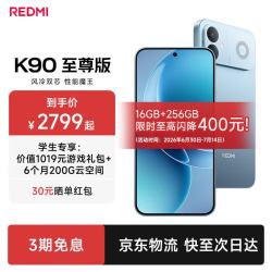 小米 REDMI K90至尊版 165Hz高刷 天际蓝 16GB+256GB 5G手机