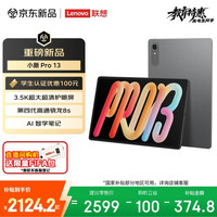 联想 小新Pro 13.0英寸 Android 平板电脑（3504*2190、骁龙8s Gen 4、8GB、256GB、WiFi版、凝雾灰）