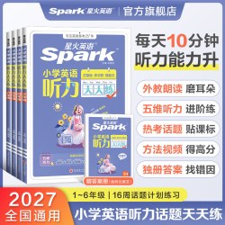 星火英语小学英语听力专项训练听力天天练