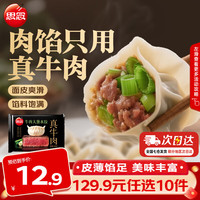 思念 小云吞 真牛肉水饺牧歌羊肉水饺 薄皮馄饨猪肉馄饨 早餐夜宵速食 真牛肉牛肉大葱水饺240g