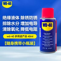 WD-40 除锈润滑防锈水淹车插头清洗除锈泡水车电路线束清洗 40ml