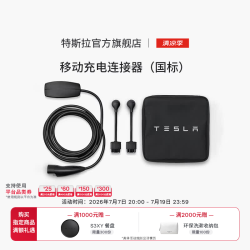 特斯拉 官方随车充便携式家用 新能源电动汽车 移动充电连接器model3/y/s/x(国标)