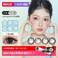 移动端：可啦啦 poompoom奶欲光感美瞳日抛10片少女自然隐形眼镜