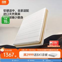 8H TSlite 黄麻护脊弹簧床垫 白金 150*200*21cm