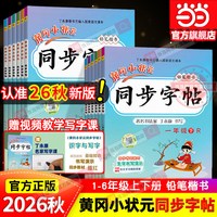 移动端：《黄冈小状元·同步字帖》（2023新版、年级任选）