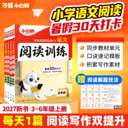 25万唯小白鸥小学语文阅读训练语文时文同步阅读理解专项训练三四五六年级语文书小升初名校真题同源精讲精练万维小白鸽小白欧