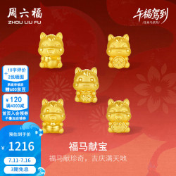 周六福 黄金转运珠 5D硬金 生肖马 0.91g 手绳
