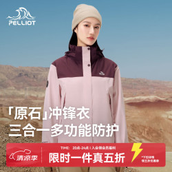 伯希和 三合一冲锋衣 乌梅紫+芭蕾粉 L 男女款