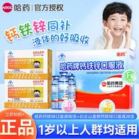 哈药牌 补钙补铁补锌 钙铁锌口服液  甜味 900ml 90瓶