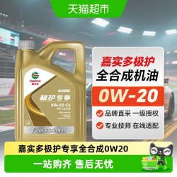 嘉实多 极护 0W-20 SP级 全合成机油 4L
