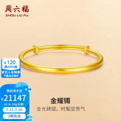周六福 足金999光面手镯 16.54g 计价