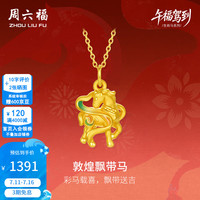 周六福 5D硬金珐琅敦煌飘带马 黄金吊坠 1.03g
