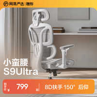 网易严选 S9Ultra 人体工学电脑椅 8D扶手