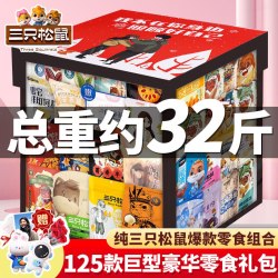 三只松鼠 零食大礼包送老婆生日礼物巨型整箱辣卤肉食休闲小吃食品礼盒