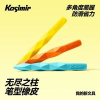 Kasimir 无尽之柱笔型橡皮-橙黄蓝-3支装干净不掉渣小简约美术不易留痕考试橡皮擦彩色橡皮