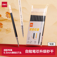 得力 自勉刷题笔笔芯 秒干墨水中性笔替芯文具 0.5mmST头笔芯黑色10支/袋 SE191 黑色-秒干ST头 10支