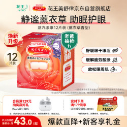 花王 美舒律 MegRhythm 蒸汽眼罩 薰衣草香型 12片