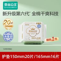 88VIP：全棉时代 奈丝公主纯棉迷你护垫150mm/165mm