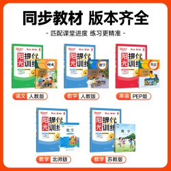 店】2024秋阳光同学课时优化作业上册下册语文数学英语小学同步练习册试卷人教北师苏教青岛版一课一训练
