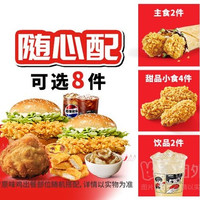 肯德基 宅急送20周年畅选桶8件套兑换券·1张