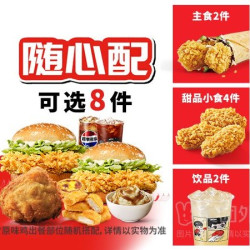 肯德基 宅急送20周年畅选桶8件套兑换券·1张